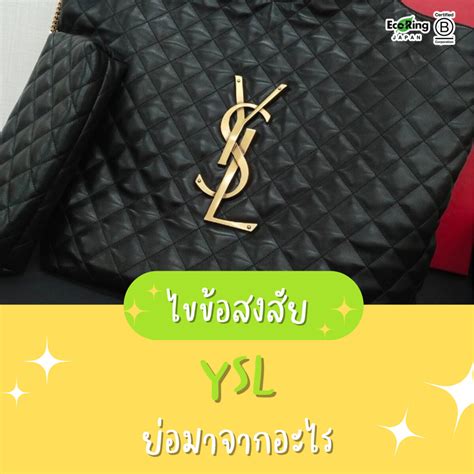 ysl ย่อมาจาก|แบรนด์ YSL.